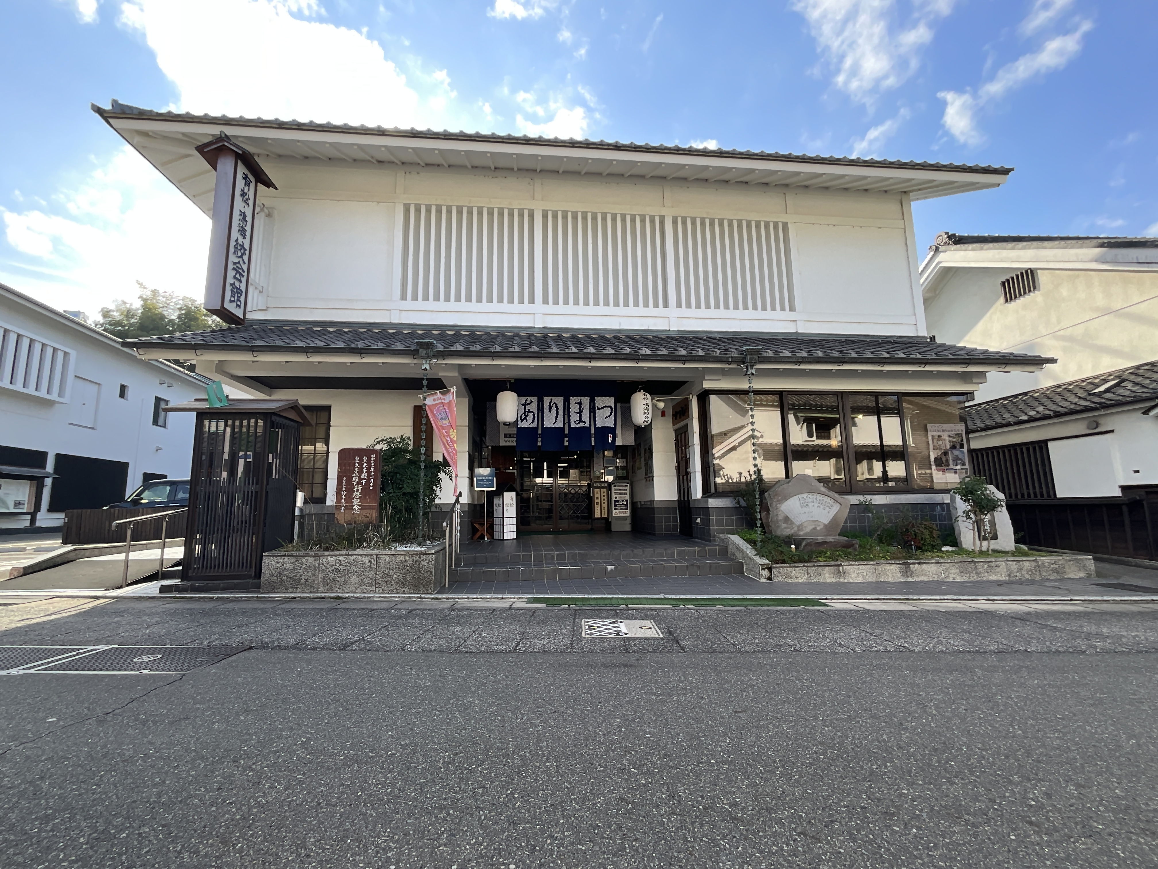 有松・鳴海絞会館 有松・鳴海絞会館