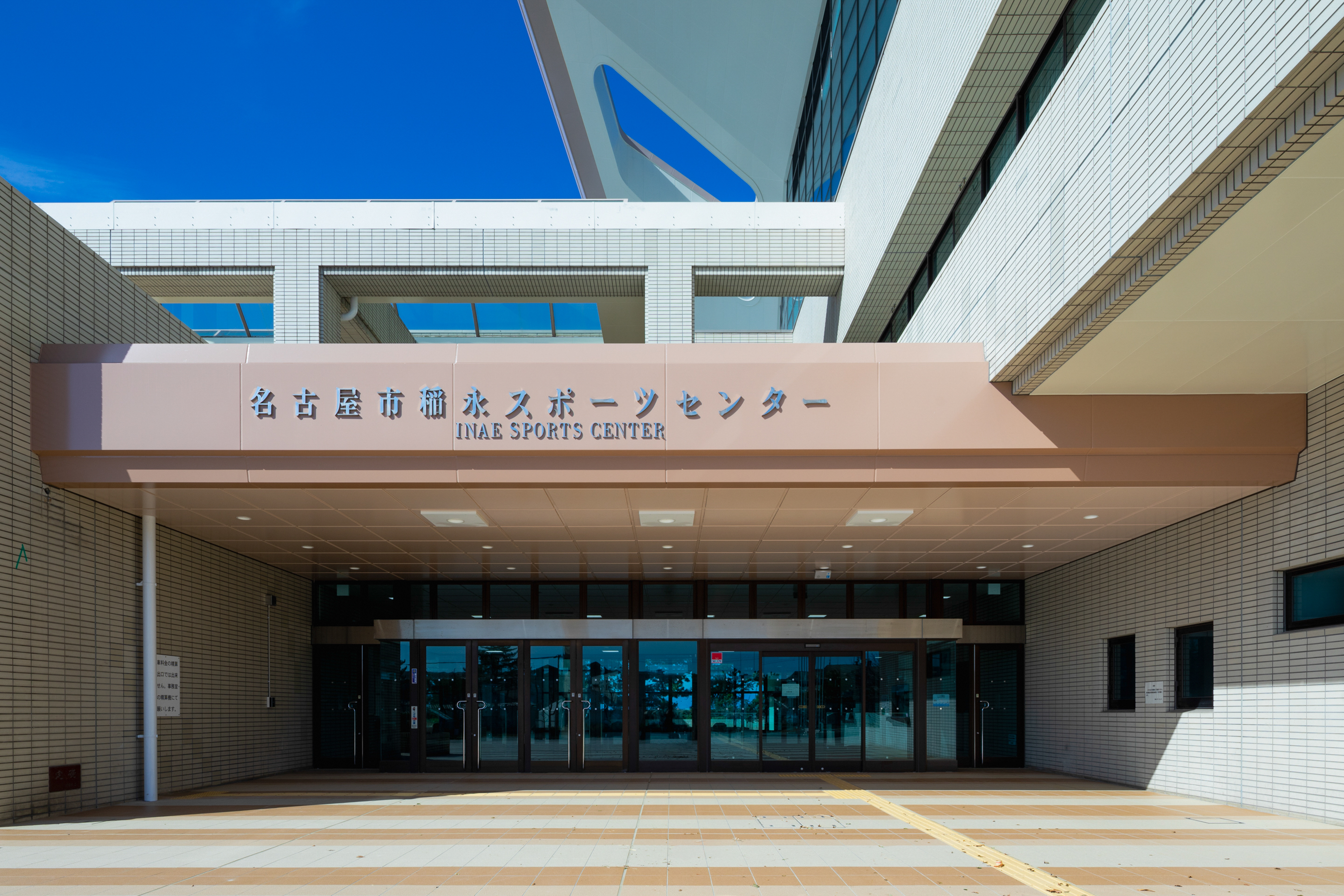 稲永スポーツセンター 稲永スポーツセンターの外観の写真